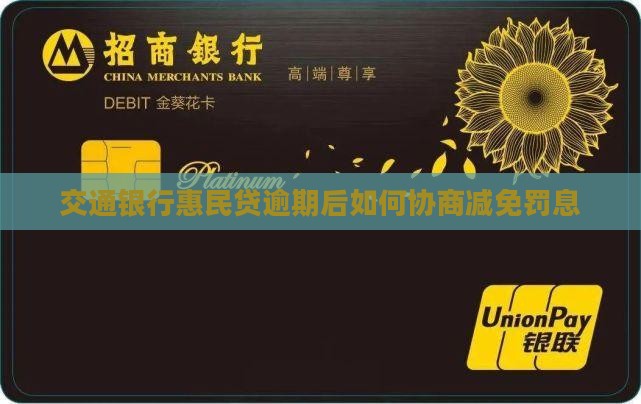 交通银行惠民贷如何申请减免罚息