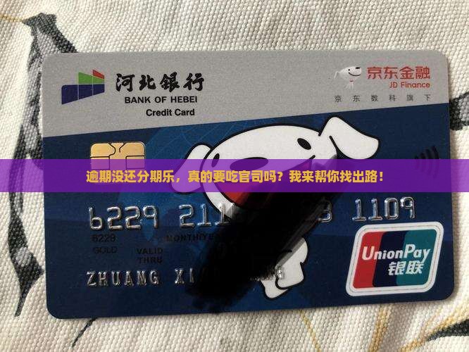 欠分期乐逾期没还会被判刑吗如何处理