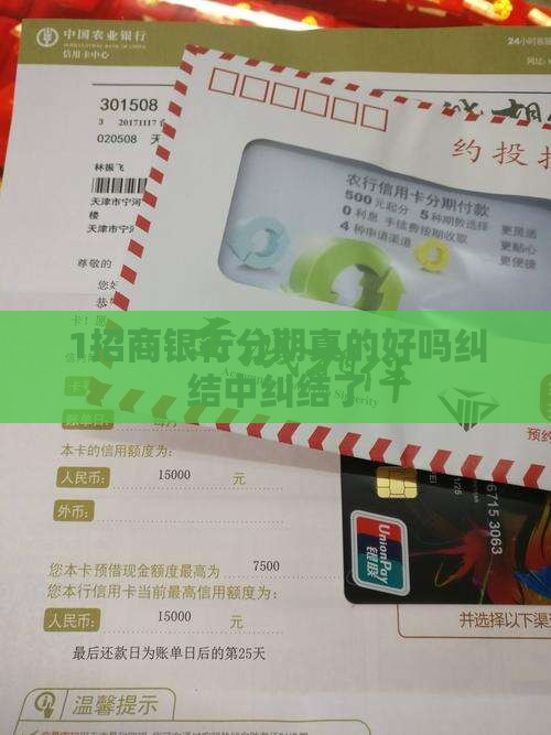 招商协商分期好吗如何选择