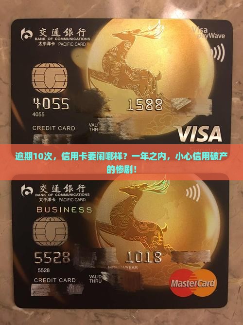 信用卡一年内10次逾期会有什么影响