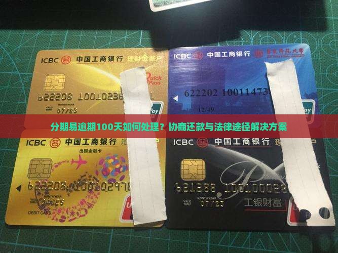 分期易逾期100天如何处理