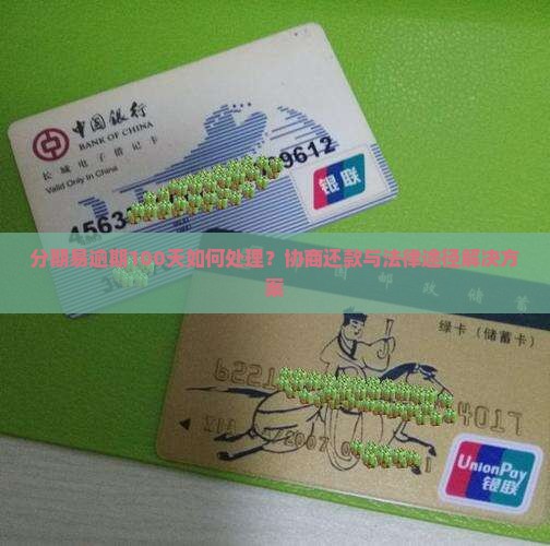 分期易逾期100天如何处理