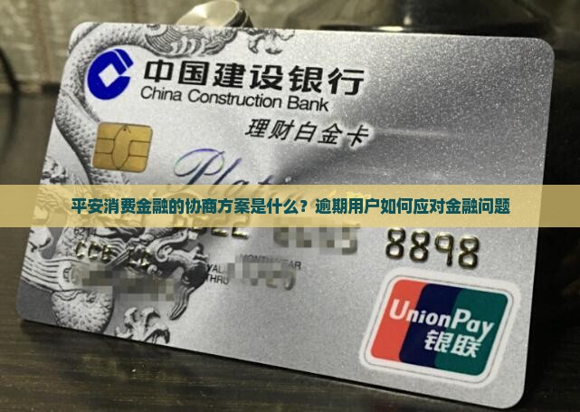 平安消费金融最新协商方案是什么