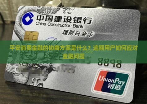 平安消费金融最新协商方案是什么