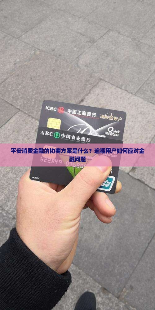平安消费金融最新协商方案是什么