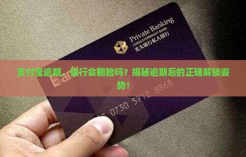 支付宝逾期对银行有影响吗如何处理 支付宝逾期对银行有影响吗如何处理