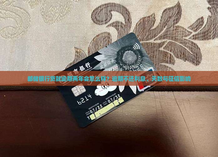 邮储银行贷款逾期两年会怎么样