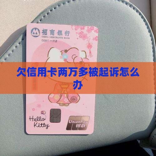 欠信用卡两万多被起诉怎么办