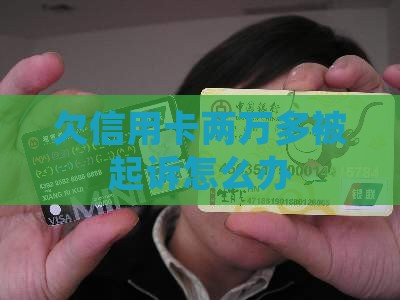 欠信用卡两万多被起诉怎么办