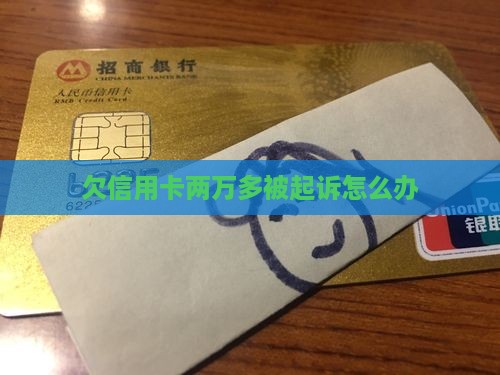 欠信用卡两万多被起诉怎么办