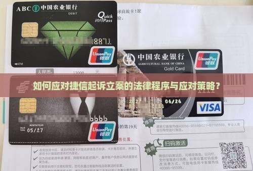 被捷信起诉立案怎么办