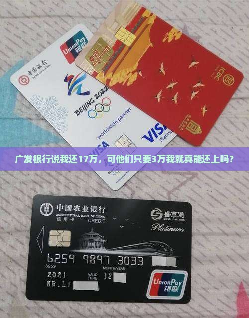 广发银行欠款17万银行让还3万我没钱怎么办