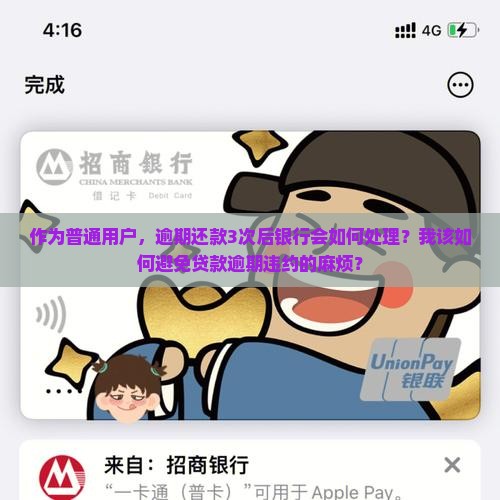 银行贷款逾期违约的法律责任及处理方式