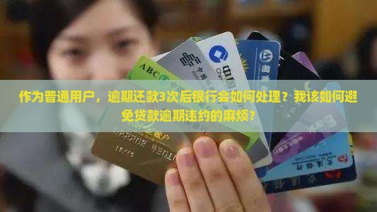 银行贷款逾期违约的法律责任及处理方式
