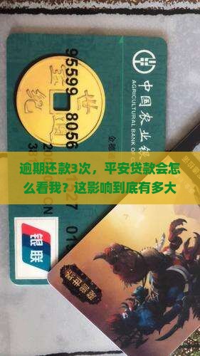平安贷款逾期三次会有哪些影响 平安贷款逾期三次会有哪些影响