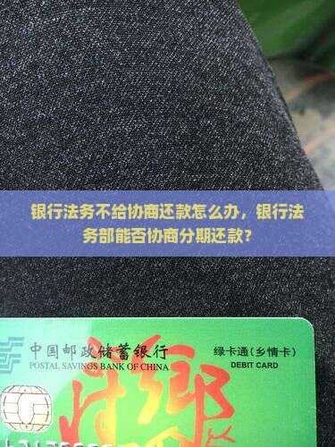 银行法务不给协商还款怎么办