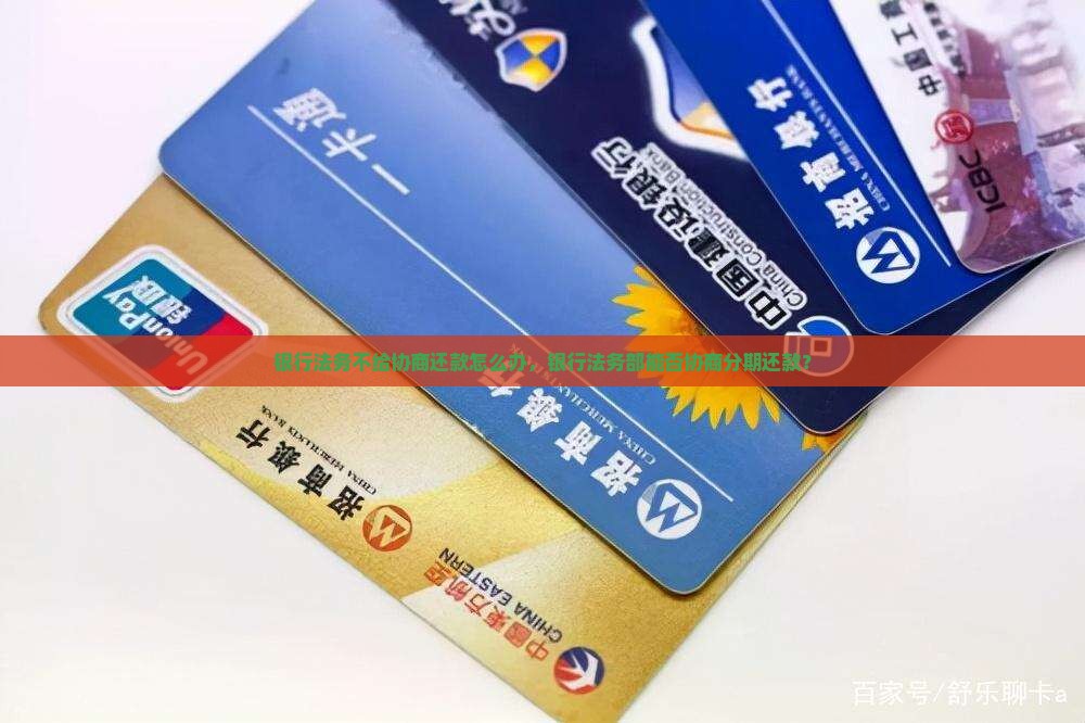 银行法务不给协商还款怎么办
