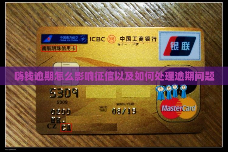 嗨钱逾期上征信吗如何处理