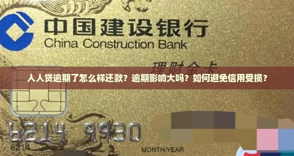 人人贷逾期了怎么样还款 人人贷逾期了怎么样还款