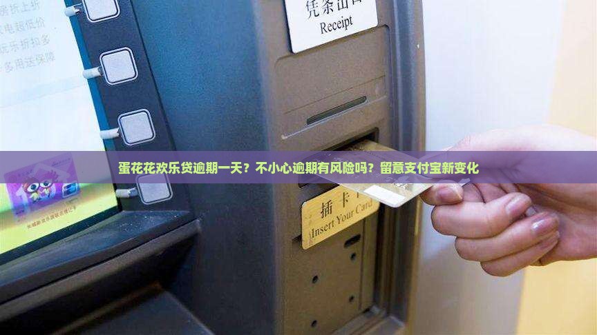 蛋花花欢乐贷逾期一天
