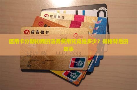 信用卡协商分期法务一般收费多少是多少
