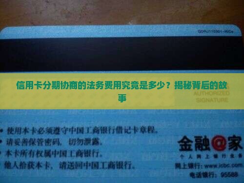 信用卡协商分期法务一般收费多少是多少