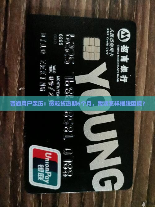 微粒贷逾期6个月后的后果及解决办法 微粒贷逾期6个月后的后果及解决办法