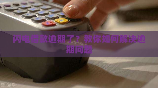 闪电借款严重逾期