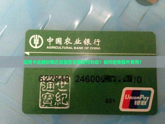 信用卡逾期协商还款是否需要支付利息