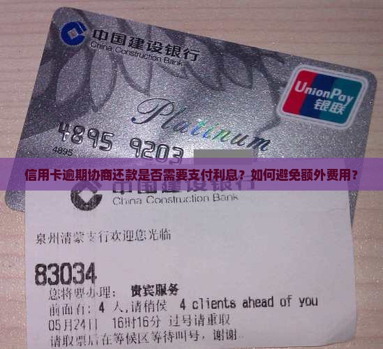 信用卡逾期协商还款是否需要支付利息