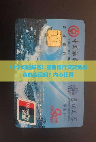 邮储银行贷款免息的条件是什么