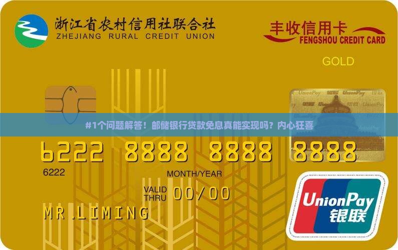 邮储银行贷款免息的条件是什么