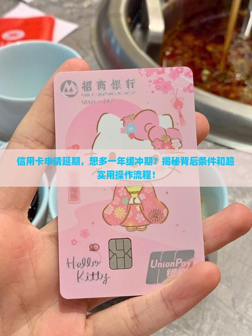 信用卡申请延期一年有哪些条件和流程