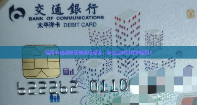 信用卡没还被银行起诉会怎么样如何应对