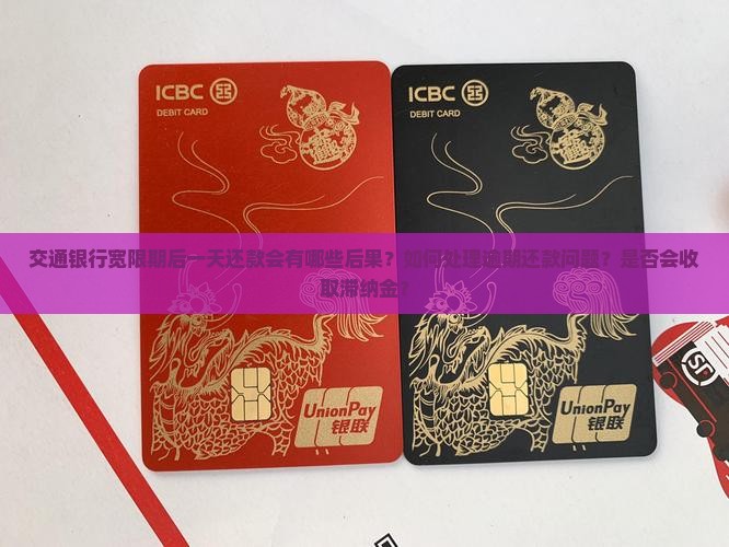 交通银行宽限期后一天还款会怎样