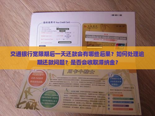 交通银行宽限期后一天还款会怎样