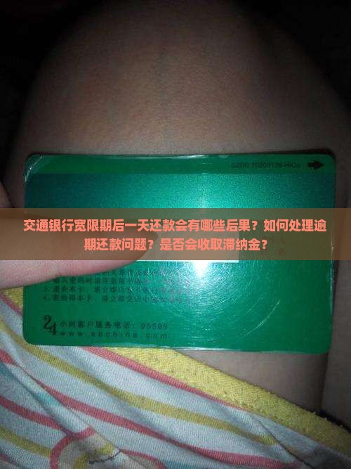 交通银行宽限期后一天还款会怎样