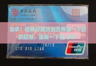 招联好期贷能不能协商还款延期
