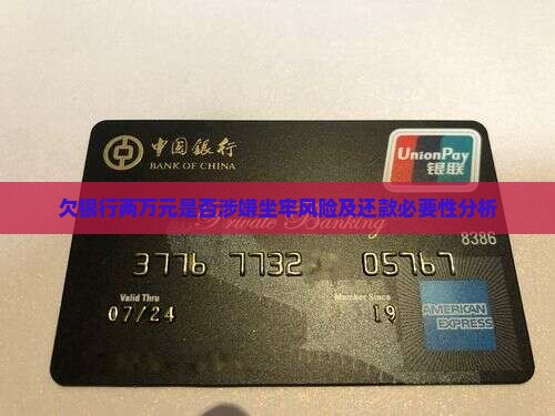 欠银行两万会坐牢吗需要还清吗