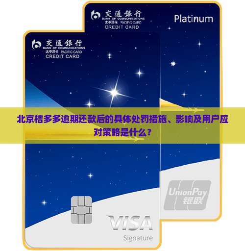 北京桔多多逾期还款后的处罚措施及影响 北京桔多多逾期还款后的处罚措施及影响
