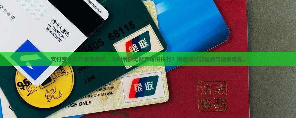 支付宝十五万逾期两年没任何财产