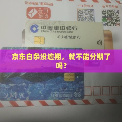 京东白条没有逾期能分期吗