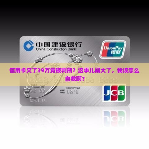 信用卡欠39万被判刑该怎么办