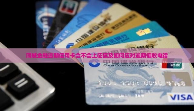 同城金融逾期信用卡会不会上征信