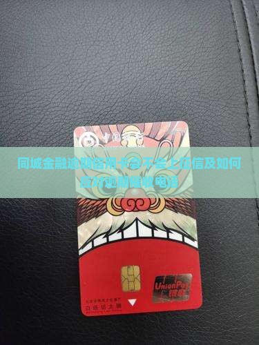 同城金融逾期信用卡会不会上征信