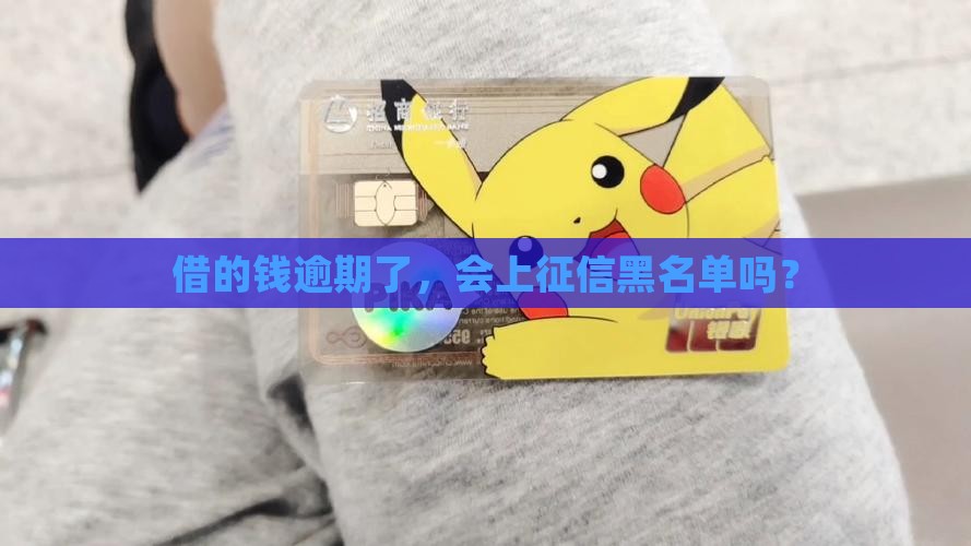 借条逾期了上征信吗