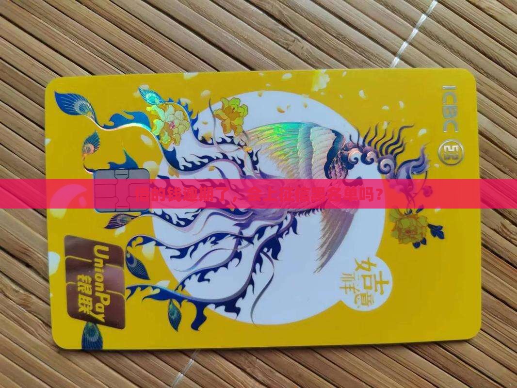 借条逾期了上征信吗