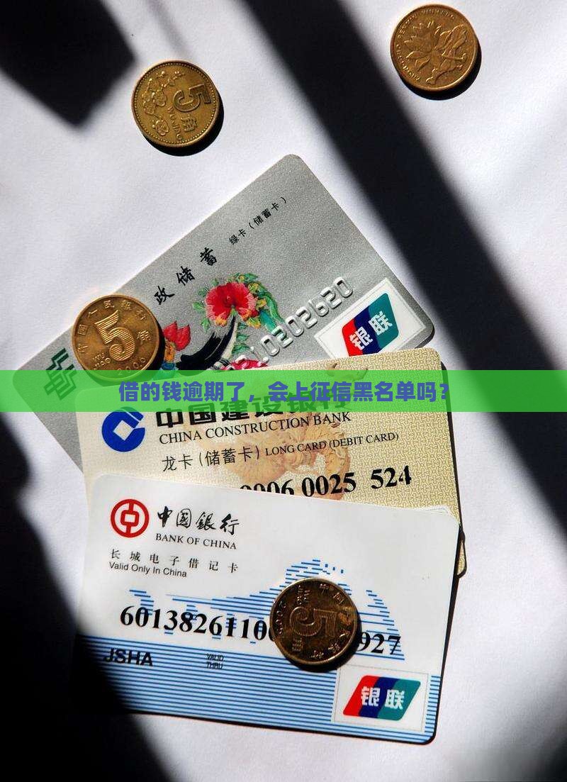 借条逾期了上征信吗