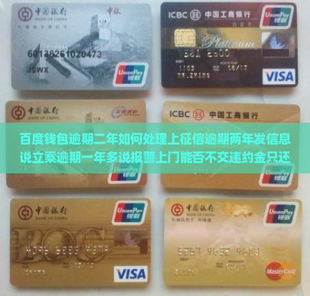 百度钱包逾期二年如何处理