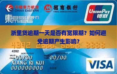 浙里贷逾期一天是否有宽限期